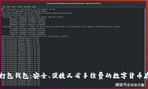 比特币打包钱包：安全、便捷又省手续费的数字货币存储方案