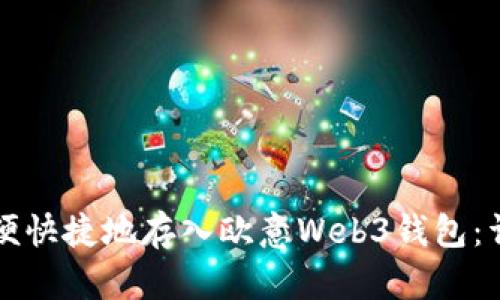 如何方便快捷地存入欧意Web3钱包：详细指南