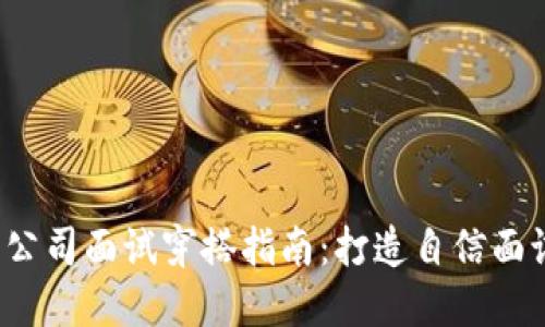 Web3公司面试穿搭指南:打造自信面试形象