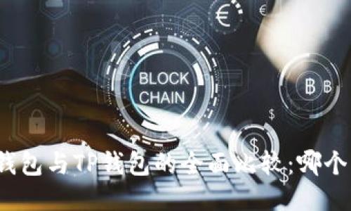 ImToken钱包与TP钱包的全面比较：哪个更适合你？