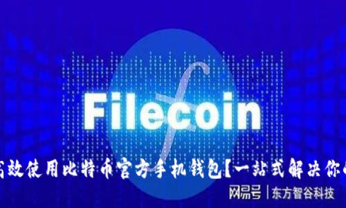 如何高效使用比特币官方手机钱包？一站式解决你的疑问
