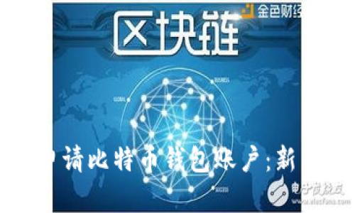 如何轻松申请比特币钱包账户：新手必看指南