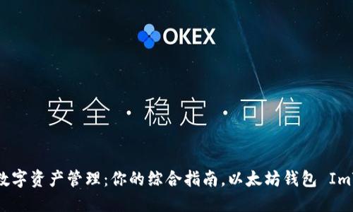 简化数字资产管理：你的综合指南，以太坊钱包 ImToken