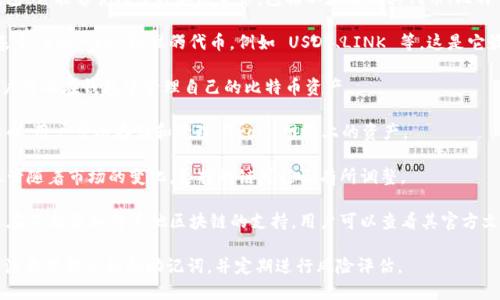 Imtoken 钱包是一款支持多种区块链资产的数字钱包，它能够管理多种加密货币，包括以太坊及其代币、比特币等。具体来说，Imtoken 支持以下几种主要链类型：

1. **以太坊链**：Imtoken 支持以太坊（ETH）及其基于 ERC-20 标准的代币，例如 USDT、LINK 等，这是它最早且最广泛支持的链类型之一。

2. **比特币链**：Imtoken 也支持比特币（BTC），用户可以在钱包中管理自己的比特币资产。

3. **Tron 链**：Imtoken 支持 TRC-20 标准的代币，用户可以存储和管理 Tron 网络上的资产。

4. **EOS 链**：Imtoken 之前也支持 EOS 资产，尽管随着市场的变化，支持的链可能会有所调整。

5. **其他链**：随着区块链技术的发展，Imtoken 还在不断添加对其他区块链的支持，用户可以查看其官方文档或更新日志以获取最新信息。

为了确保资产安全，用户在使用 Imtoken 钱包时应注意保护私钥和助记词，并定期进行风险评估。