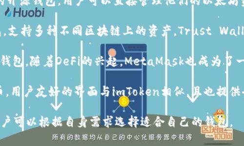 在加密货币领域，imToken是一款非常受欢迎的数字资产钱包。它的功能和特点可以与几个其他钱包进行比较。以下是一些与imToken相似的钱包：

1. **MyEtherWallet (MEW)**：这是一个以太坊及ERC20代币的开源钱包，用户可以直接管理他们的以太坊资产，类似于imToken，它也支持多种代币和去中心化应用（DApp）。

2. **Trust Wallet**：这是一个官方的以太坊和ERC20代币钱包，支持多种不同区块链上的资产。Trust Wallet具备用户友好的界面和多币种支持，很像imToken。

3. **MetaMask**：主要用于访问以太坊区块链和DApp的浏览器钱包，随着DeFi的兴起，MetaMask也成为了一个非常流行的工具，很多功能与imToken类似。

4. **Coinomi**：这是一个多币种钱包，支持多达1770种数字货币，用户友好的界面与imToken相似，且也提供去中心化的应用支持。

这些钱包在功能、用户体验和安全性等方面都有着各自的特点，用户可以根据自身需求选择适合自己的钱包。