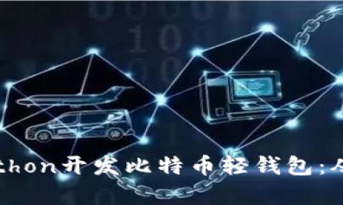 如何使用Python开发比特币轻钱包：从入门到实战