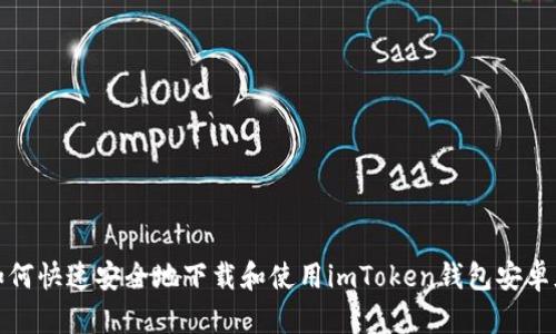 如何快速安全地下载和使用imToken钱包安卓版