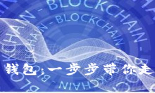 如何创建比特币钱包：一步步带你走入数字货币世界