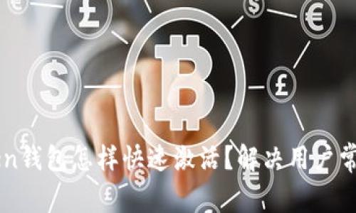 imToken钱包怎样快速激活？解决用户常见困惑