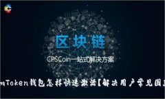 imToken钱包怎样快速激活？