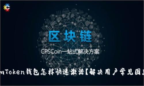 imToken钱包怎样快速激活？解决用户常见困惑