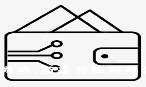 探索Web3手机游戏：颠覆传统游戏体验的未来之路