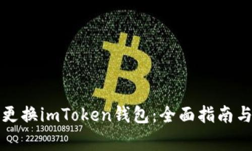 如何轻松更换imToken钱包：全面指南与注意事项