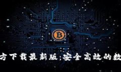 imToken钱包官方下载最新版