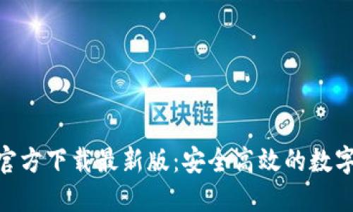 imToken钱包官方下载最新版：安全高效的数字资产管理工具