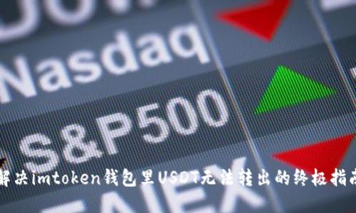 解决imtoken钱包里USDT无法转出的终极指南