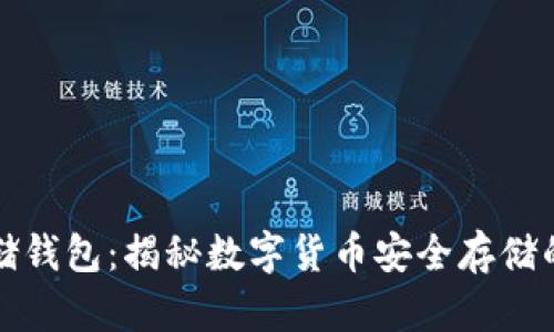 比特币存储钱包：揭秘数字货币安全存储的必备工具