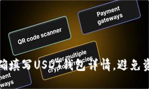 如何正确填写USDT钱包详情，避免资金损失