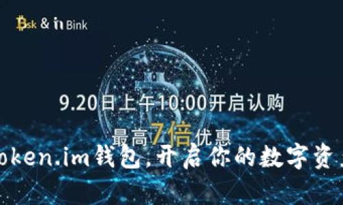 轻松下载Token.im钱包，开启你的数字资产管理之旅