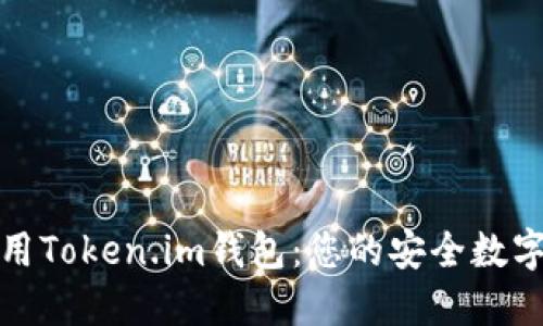 如何下载和使用Token.im钱包：您的安全数字资产管理工具