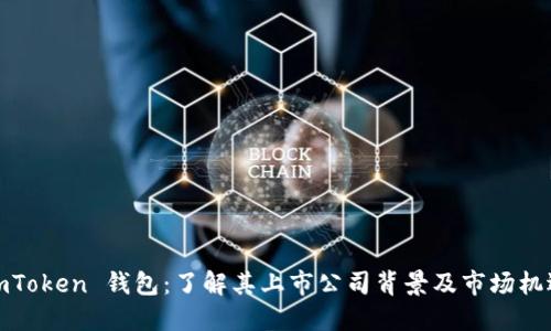 imToken 钱包：了解其上市公司背景及市场机遇