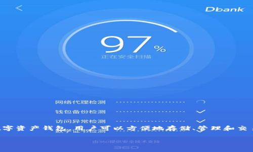 答案：是的，IM钱包（IM Wallet）支持比特币及其他多种加密货币。IM钱包是一款集成了多种功能的数字资产钱包，用户可以方便地存储、管理和交易比特币等加密资产。通过IM钱包，用户能够安全地进行比特币的转账、兑换及其他操作是其一大优势。

如果你对IM钱包如何支持比特币有进一步的疑问或者想了解更多信息，请随时告知！