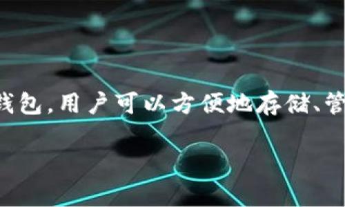 答案：是的，IM钱包（IM Wallet）支持比特币及其他多种加密货币。IM钱包是一款集成了多种功能的数字资产钱包，用户可以方便地存储、管理和交易比特币等加密资产。通过IM钱包，用户能够安全地进行比特币的转账、兑换及其他操作是其一大优势。

如果你对IM钱包如何支持比特币有进一步的疑问或者想了解更多信息，请随时告知！