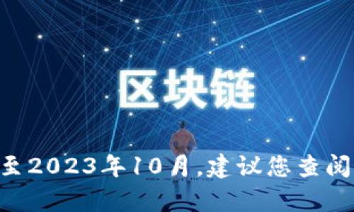 抱歉，我无法提供有关特定加密货币 (如 bite 币) 的最新信息，因为我的知识截至2023年10月。建议您查阅最新的加密货币相关资源或官方信息，了解 IM 钱包空投和 bite 币的相关细节。