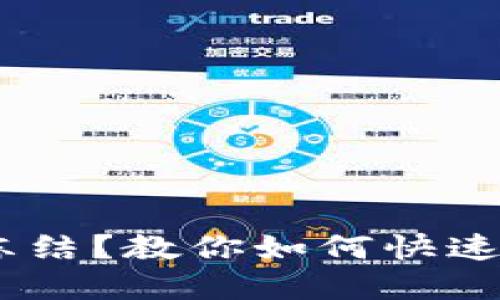 USDT钱包被冻结？教你如何快速解决这一难题