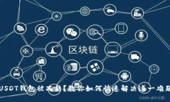 USDT钱包被冻结？教你如何