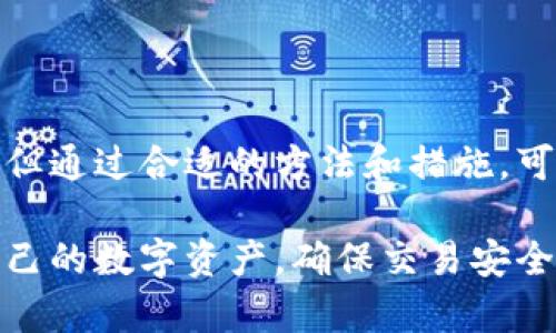 如何找回imtoken钱包交易密码？详细解决方案指南

imtoken, 钱包交易密码, 找回密码, 安全交易/guanjianci

一、了解imtoken钱包的功能与重要性
在数字货币交易日益普及的今天，imtoken钱包作为一个颇具人气的移动端钱包，提供了安全便捷的交易体验。它不仅能够存储各种数字资产，还支持多币种的交易，为用户提供了极大的便利。然而，随着安全问题的日益严峻，如何妥善管理钱包的交易密码显得尤为重要。

二、交易密码的重要性
交易密码是imtoken钱包的一道重要的安全防线，它保护用户的资产不被他人非法访问。如果遗忘交易密码，用户将面临无法进行交易的困境，可能导致错失投资机会或资产被锁定。因此，了解如何找回交易密码的方法，是每位imtoken用户都应该掌握的技能。

三、找回imtoken钱包交易密码的方法
如果你忘记了imtoken钱包的交易密码，不用过于焦虑。以下是几种常见的找回密码的方法：
ol
    listrong查看安全提示/strong：在imtoken钱包的密码设置中，用户通常可以设置安全提示问题。如果你设置了该功能，通过正确回答问题可以找回交易密码。/li
    listrong利用助记词恢复/strong：如果你有备份钱包的助记词，可以通过重新导入钱包来重置密码。请确保助记词存放安全，避免泄露。/li
    listrong联系官方客服/strong：如果以上方法都无法解决问题，可以尝试通过imtoken的官方网站或客服电话获得支持。/li
/ol

四、如何设置安全的交易密码
为了避免将来再次遇到交易密码遗忘的问题，用户在设置密码时应注意以下几个方面：
ul
    listrong使用易记但难猜的密码/strong：建议使用一些个人化的信息组合，避免使用简单的数字或常见的单词。/li
    listrong定期更换密码/strong：在确保安全后，定期更换密码能够有效增强钱包的安全性。/li
    listrong记录和备份密码/strong：可以将密码记录在安全的地方，冥冥中备份以防万一。/li
/ul

五、预防遗忘交易密码的详细策略
除了以上的设置及恢复方法，预防次生问题的发生也是至关重要的。下面分享一些具体策略，帮助用户远离密码遗忘的烦恼：

h41. 使用密码管理工具/h4
现代社会中，有很多密码管理工具可以帮助用户安全、便捷地管理自己的密码。用户可以选择合适的工具，定期更新和管理自己的交易密码，保持其安全性。

h42. 注重信息安全/h4
日常生活中，注意个人信息的安全。避免在公共场合登录钱包，或在不安全的网络环境下进行交易，都是确保账户安全的重要措施。

h43. 定期审查安全设置/h4
不定期地审查钱包的安全设置，包括交易密码、助记词、二次验证功能等。确保所有设置都保持最新状态，以防潜在的安全隐患。

六、总结与建议
不论是在数字货币交易的早期，还是在如今火热的市场中，imtoken钱包都始终作为一款重要的工具伴随在用户身边。遗忘交易密码虽然会带来困扰，但通过合适的方法和措施，可以有效地恢复钱包使用。同时，加强对密码和信息安全的重视，是每位用户必须承担的责任。希望大家都能在安全的环境中，畅享数字资产交易的乐趣！

通过以上的内容，我们探讨了如何找回imtoken钱包的交易密码，以及在日常使用中应该注意的安全事项。这些措施和建议，旨在帮助你更好地管理自己的数字资产，确保交易安全。