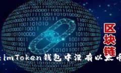 如何解决imToken钱包中没有
