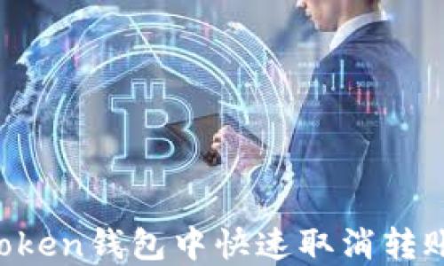 
如何在imToken钱包中快速取消转账？实用指南