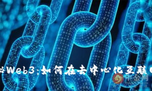 学长带你揭秘Web3：如何在去中心化互联网中找到出路