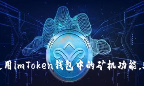 如何选择与使用imToken钱包中的矿机功能，助你轻松挖矿