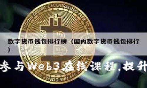 如何高效参与Web3在线课程，提升学习体验