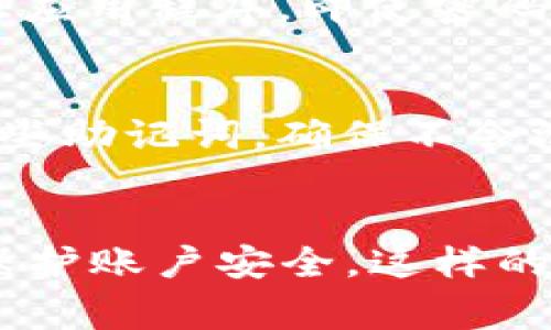 ImToken钱包的密码长度通常是由用户自行设置的，因此没有固定的位数。一般来说，它通常建议密码长度在8到20位之间，同时包含字母、数字和特殊字符，以提高安全性。

### 如何设置一个安全的密码

#### 选择强密码的原则
在创建ImToken钱包的密码时，遵循一些基本的密码安全原则可以显著提高账户的安全性。首先，避免使用常见的词汇或容易被猜测的个人信息，如生日、姓名。其次，组合使用大小写字母、数字以及符号，这将使密码变得更复杂，增加破解的难度。

#### 定期更新密码
虽然ImToken允许用户使用自定义长度的密码，但定期更改密码是保持安全的重要措施。专家建议每三到六个月更换一次密码，如果发现账号有异常活动，应该立即更改密码。

#### 启用二步验证
除了设置强密码之外，启用二步验证（2FA）可以为您的ImToken账户提供另一层保护。通过手机验证或使用认证应用程序，即使密码被泄露，黑客也难以登录您的账户。

#### 保护助记词的重要性
在激活ImToken钱包后，用户会收到一组助记词，这些助记词是恢复钱包和资产的重要信息。一定要妥善保管这些助记词，确保不会泄露或丢失。建议不要将助记词保存在网络环境中，而是记录在安全的地方，如纸上。

### 总结
ImToken钱包没有固定的密码位数，用户可以根据建议设置一个8到20位的强密码，并同时采取其他安全措施保护账户安全。这样的做法不仅能降低被盗风险，还能保护您的资产安全。