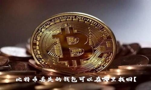 比特币丢失的钱包可以在哪里找回？