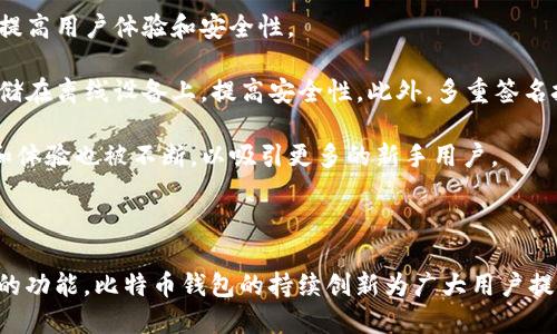 比特币钱包是比特币生态系统中不可或缺的一部分，它的出现与比特币的诞生密切相关。

比特币由一个名为中本聪的人在2008年首次提出，并于2009年1月3日发布了第一个比特币软件。随之而来的，是比特币网络和交易的建立。因此，可以认为第一个比特币钱包即是在2009年随比特币一起诞生的。中本聪本人在其发布的比特币软件中，也包含了钱包的功能，使用户能够生成和管理比特币地址，并发送或接受比特币。

### 比特币钱包的发展历程

1. **初始阶段（2009-2010年初）**：最早的比特币钱包非常简单，主要是基于桌面的应用程序。用户可以通过下载比特币软件来生成钱包，并管理自己的比特币。

2. **功能扩展（2010-2013年）**：随着比特币的逐渐流行，更多的第三方钱包应用应运而生，包括手机钱包和在线钱包。这一阶段的重点在于提高用户体验和安全性。

3. **安全性增强（2014-2016年）**：比特币钱包的安全性问题逐渐引起了用户和开发者的关注。在此期间，硬件钱包开始流行，通过将私钥存储在离线设备上，提高安全性。此外，多重签名技术的引入也增强了钱包的安全性。

4. **用户体验与创新（2017年至今）**：随着区块链技术的不断发展，各种新型钱包应运而生，例如去中心化钱包、托管钱包等。同时，用户界面和体验也被不断，以吸引更多的新手用户。

### 小结

总的来说，比特币钱包的首次出现可以追溯到2009年，其后经过多次演化不断适应市场需求和技术发展。无论是安全性、用户友好性，还是新颖的功能，比特币钱包的持续创新为广大用户提供了方便和保障。