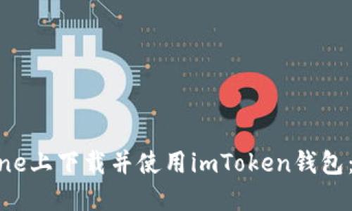 如何在iPhone上下载并使用imToken钱包：一步步指南