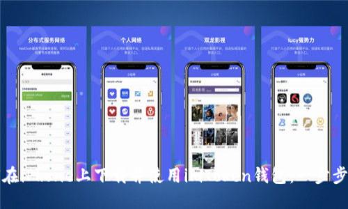 如何在iPhone上下载并使用imToken钱包：一步步指南