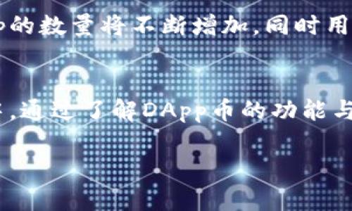 在现代加密货币的生态系统中，IM钱包（即IM Wallet）作为一种数字钱包，支持多种类型的数字资产，包括DApp币（去中心化应用程序代币）。下面是关于IM钱包和DApp币的综合解读。

1. IM钱包简介
IM钱包是一个多功能的数字货币钱包，允许用户存储、管理和交易各种类型的加密资产。它不仅支持主流的加密货币，如比特币（BTC）、以太坊（ETH）等，也支持多种去中心化应用（DApp）中的代币。这种钱包的设计初衷在于提供用户友好的界面以及安全、私密的资产管理功能。

2. DApp币是什么
DApp币是指在去中心化应用程序（DApp）中的代币。DApp是运行在区块链网络上的应用程序，通常依赖于智能合约进行操作。这些代币可以用于不同的目的，例如支付交易费用、参与治理、获取平台服务等。在IM钱包中，DApp币的存储和管理使用户能够参与到不断增长的去中心化经济中。

3. DApp币的功能与用途
DApp币的特点使其成为多种用途的工具。它们通常用于实现以下几种功能：
ul
li支付功能：DApp币可以作为DApp内的支付工具，便于用户进行数字交易。/li
li帐户治理：许多DApp使用代币来让持有者投票参与协议的决策和治理。/li
li奖励机制：一些DApp通过分发代币奖励用户，鼓励用户参与和贡献。/li
li获取服务：代币通常可以用来解锁特定服务或功能，提升用户体验。/li
/ul

4. 如何在IM钱包中管理DApp币
在IM钱包中管理DApp币非常便捷。用户只需按照以下步骤操作：
ol
li下载并安装IM钱包应用。/li
li创建或导入一个钱包，确保妥善保存助记词。/li
li选择所支持的DApp，购买或接收相应的DApp币至钱包中。/li
li通过钱包界面查看和管理持有的DApp币，可以方便地进行交易或兑换。/li
/ol

5. DApp币投资的风险与机遇
如同任何投资，DApp币也有其风险与机遇。尽管去中心化应用的潜力巨大，但市场上也存在高波动性和项目失败的风险。投资者在考虑DApp币时，需仔细研究项目背景和发展前景，评估自身的风险承受能力。

6. IM钱包的安全性分析
IM钱包在安全性上采取了多种措施来保护用户的数字资产。这包括私钥存储的安全、双重身份验证、以及易用的备份与恢复功能。通过这些安全策略，IM钱包努力为用户提供较高的安全保障，降低资产被盗或丢失的风险。

7. 未来的DApp与IM钱包发展趋势
DApp和数字钱包的未来充满了机遇，随着区块链技术的不断演进，IM钱包也在持续更新以适应新的市场需求。我们可以预见，DApp的数量将不断增加，同时用户对于钱包的易用性、安全性以及功能丰富性将有更高的期待。

总结
IM钱包作为存储和管理DApp币的重要工具，不仅赋予用户方便和安全的管理体验，也让更多人能够参与到去中心化的应用经济中。通过了解DApp币的功能与用途，以及合理的资金管理和风险控制，用户可以更好地参与这种新兴的数字经济。

以上是关于IM钱包的DApp币的详细解读，涉及钱包的功能、用法、安全性及市场趋势等，能帮助用户更好地理解和使用IM钱包。