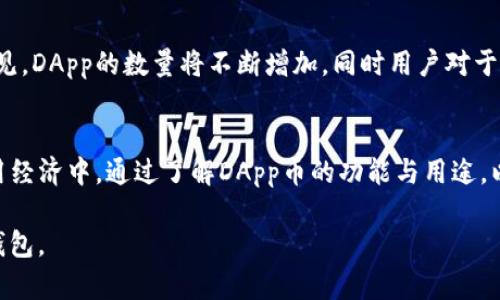 在现代加密货币的生态系统中，IM钱包（即IM Wallet）作为一种数字钱包，支持多种类型的数字资产，包括DApp币（去中心化应用程序代币）。下面是关于IM钱包和DApp币的综合解读。

1. IM钱包简介
IM钱包是一个多功能的数字货币钱包，允许用户存储、管理和交易各种类型的加密资产。它不仅支持主流的加密货币，如比特币（BTC）、以太坊（ETH）等，也支持多种去中心化应用（DApp）中的代币。这种钱包的设计初衷在于提供用户友好的界面以及安全、私密的资产管理功能。

2. DApp币是什么
DApp币是指在去中心化应用程序（DApp）中的代币。DApp是运行在区块链网络上的应用程序，通常依赖于智能合约进行操作。这些代币可以用于不同的目的，例如支付交易费用、参与治理、获取平台服务等。在IM钱包中，DApp币的存储和管理使用户能够参与到不断增长的去中心化经济中。

3. DApp币的功能与用途
DApp币的特点使其成为多种用途的工具。它们通常用于实现以下几种功能：
ul
li支付功能：DApp币可以作为DApp内的支付工具，便于用户进行数字交易。/li
li帐户治理：许多DApp使用代币来让持有者投票参与协议的决策和治理。/li
li奖励机制：一些DApp通过分发代币奖励用户，鼓励用户参与和贡献。/li
li获取服务：代币通常可以用来解锁特定服务或功能，提升用户体验。/li
/ul

4. 如何在IM钱包中管理DApp币
在IM钱包中管理DApp币非常便捷。用户只需按照以下步骤操作：
ol
li下载并安装IM钱包应用。/li
li创建或导入一个钱包，确保妥善保存助记词。/li
li选择所支持的DApp，购买或接收相应的DApp币至钱包中。/li
li通过钱包界面查看和管理持有的DApp币，可以方便地进行交易或兑换。/li
/ol

5. DApp币投资的风险与机遇
如同任何投资，DApp币也有其风险与机遇。尽管去中心化应用的潜力巨大，但市场上也存在高波动性和项目失败的风险。投资者在考虑DApp币时，需仔细研究项目背景和发展前景，评估自身的风险承受能力。

6. IM钱包的安全性分析
IM钱包在安全性上采取了多种措施来保护用户的数字资产。这包括私钥存储的安全、双重身份验证、以及易用的备份与恢复功能。通过这些安全策略，IM钱包努力为用户提供较高的安全保障，降低资产被盗或丢失的风险。

7. 未来的DApp与IM钱包发展趋势
DApp和数字钱包的未来充满了机遇，随着区块链技术的不断演进，IM钱包也在持续更新以适应新的市场需求。我们可以预见，DApp的数量将不断增加，同时用户对于钱包的易用性、安全性以及功能丰富性将有更高的期待。

总结
IM钱包作为存储和管理DApp币的重要工具，不仅赋予用户方便和安全的管理体验，也让更多人能够参与到去中心化的应用经济中。通过了解DApp币的功能与用途，以及合理的资金管理和风险控制，用户可以更好地参与这种新兴的数字经济。

以上是关于IM钱包的DApp币的详细解读，涉及钱包的功能、用法、安全性及市场趋势等，能帮助用户更好地理解和使用IM钱包。