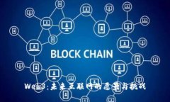 Web3：未来互联网的愿景与