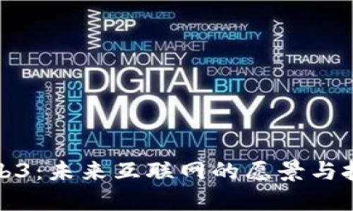 Web3：未来互联网的愿景与挑战