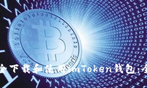 如何安全下载和使用imToken钱包：全面指南