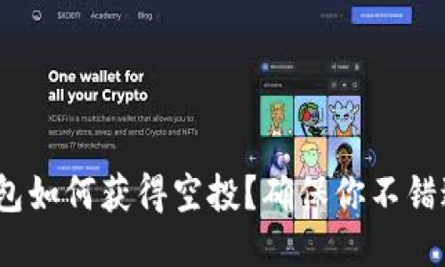 imToken钱包如何获得空投？确保你不错过任何机会！