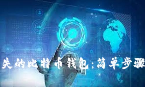 如何找回丢失的比特币钱包：简单步骤和注意事项