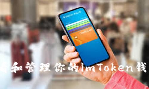 如何查看和管理你的imToken钱包金额？