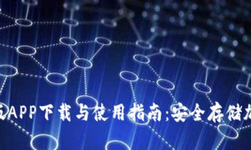 imToken钱包最新版APP下载与使用指南：安全存储加密货币的最佳选择